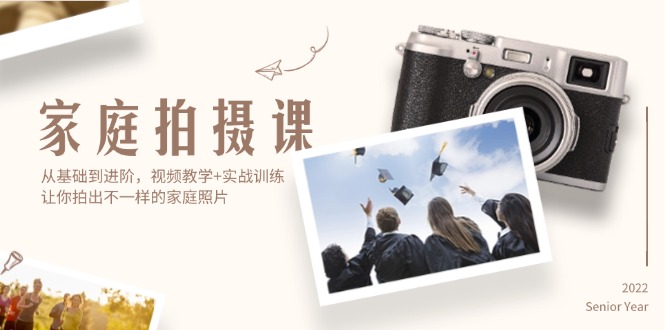 （12246期）家庭拍摄课，从基础到进阶，视频教学 实战训练，让你拍出不一样的家庭照片