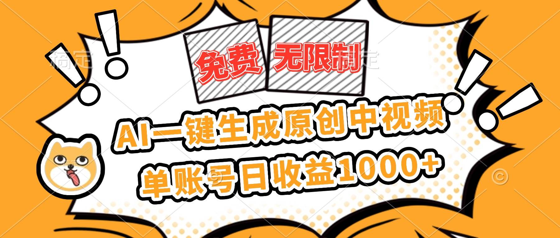（16477期）免费无限制，AI一键生成原创中视频，单账号日收益1000 