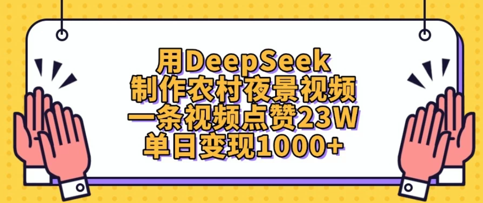 用DeepSeek制作农村夜景视频，一条视频点赞23W，单日变现1000 