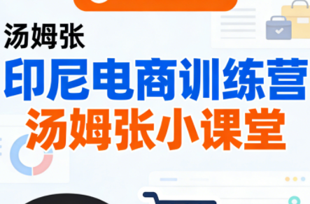 Jack老师·印尼电商训练营 汤姆张小课堂