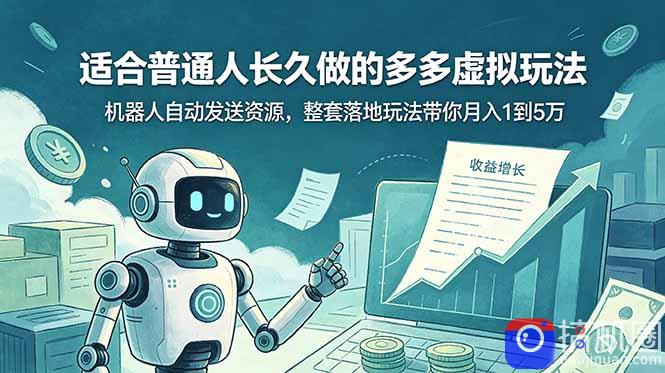 适合普通人长久做的多多虚拟玩法,机器人自动发送资源,整套落地玩法带你月入 1 到 5 万