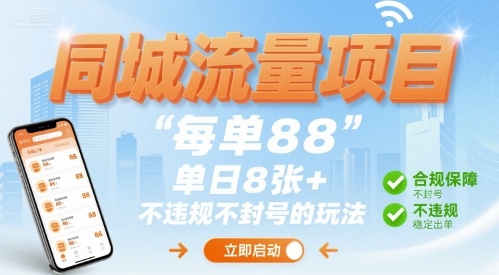 同城流量项目每单88 单日8张 不违规不封号的玩法