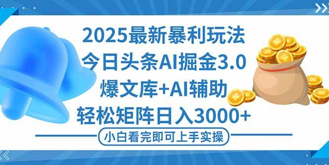 （16308期）2025年今日头条最新暴利玩法3.0，一键生成爆款，轻松实现矩阵日入3000 