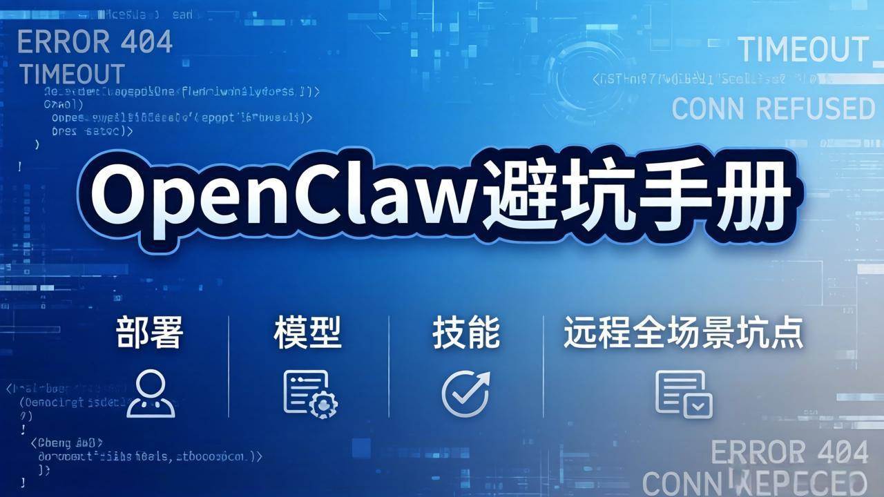 （17671期）OpenClaw避坑手册：部署 模型 技能 远程全场景坑点，一次性给你说全，少走弯路