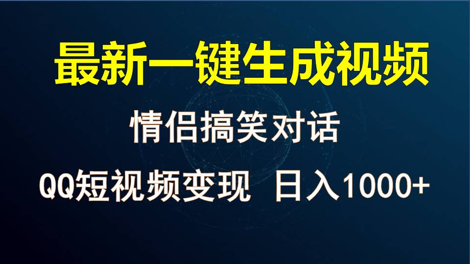 情侣聊天对话，软件自动生成，QQ短视频多平台变现，日入1000 