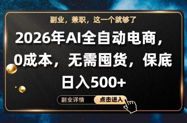AI全自动电商，全流程托管，0成本操作，无需囤货，保底日入500 【揭秘】