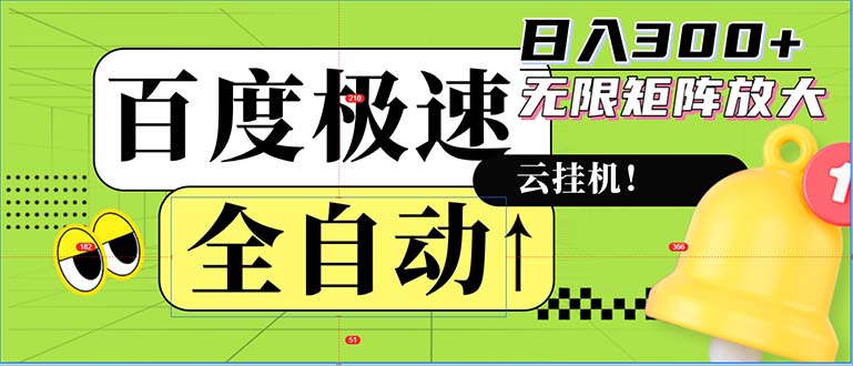（12873期）全自动！老平台新玩法，百度极速版，可无限矩阵，日入300 