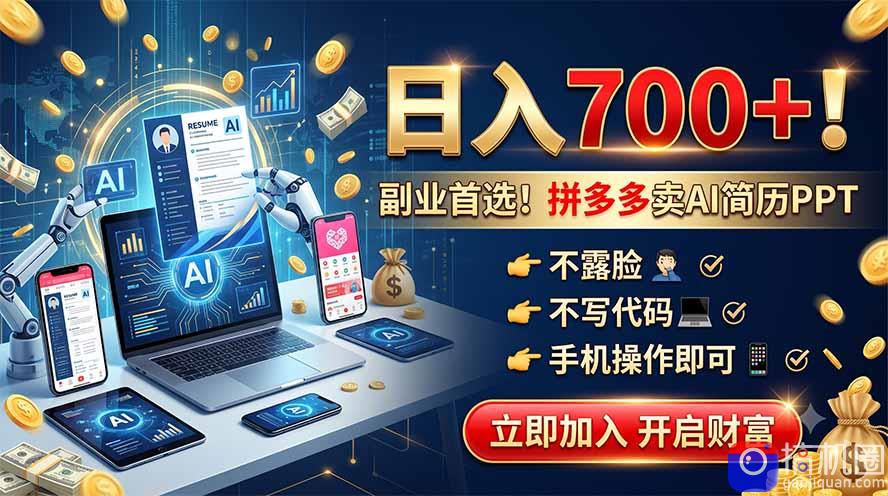 拼多多卖AI简历PPT，不露脸不写代码，手机操作日入700 ，副业首选！