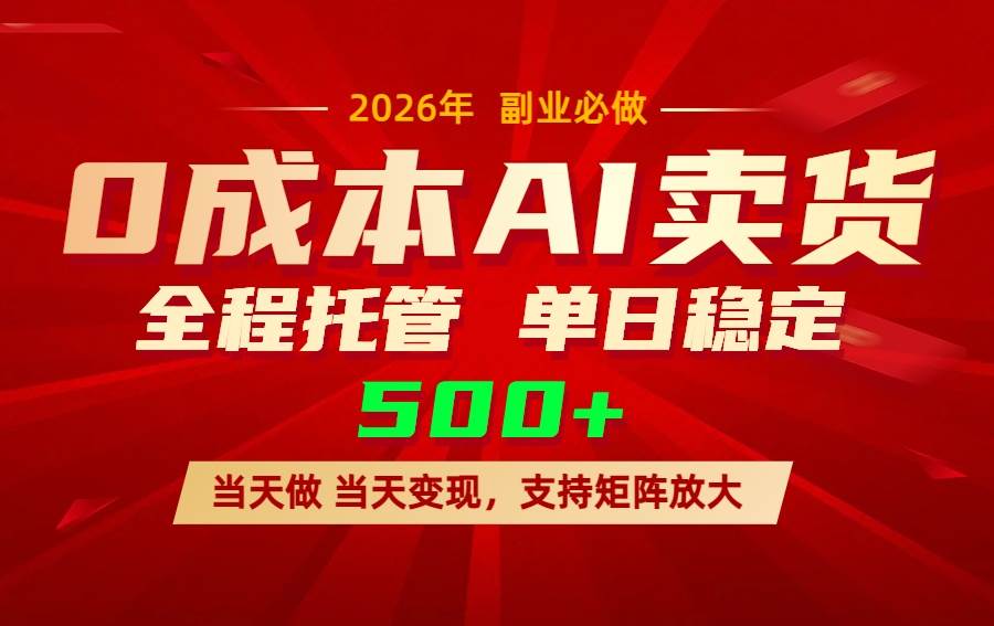 （17553期）AI小红书虚拟电商，一个账号，单日稳定变现500 