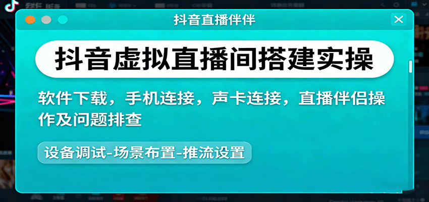抖音虚拟直播间搭建实操、软件下载,手机连接,声卡连接,直播伴侣操作及问题排查