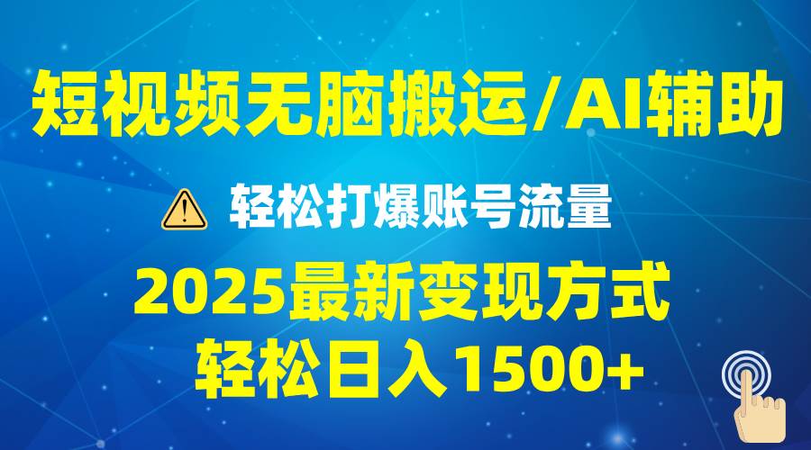 （13957期）2025短视频AI辅助爆流技巧，最新变现玩法月入1万 ，批量上可月入5万