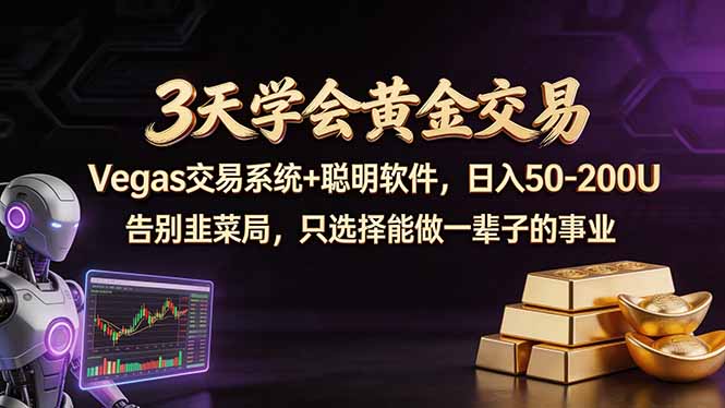 3天学会黄金交易，Vegas交易技术 聪明软件，日赚50-100U