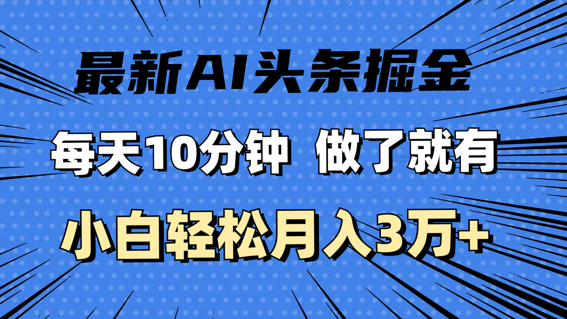 （11889期）最新AI头条掘金，每天10分钟，做了就有，小白也能月入3万 