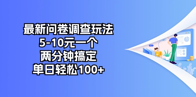 （10606期）最新问卷调查玩法，5-10元一个，两分钟搞定，单日轻松100 