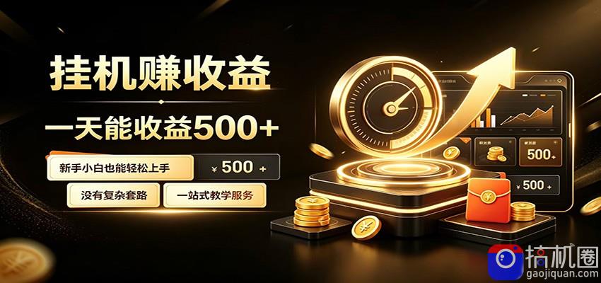 懒人专属挂机项目，每天轻松入账500以上，小白快速上手盈利