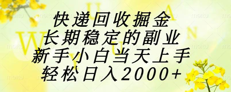 （15058期）快递回收掘金，长期稳定的副业，新手小白当天上手，轻松日入2000 