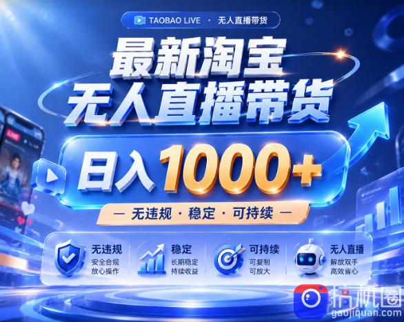 拒绝死工资!淘宝无人直播,让你睡觉都在进账,实战数据25小时卖17W,单设备日入1k 【揭秘】