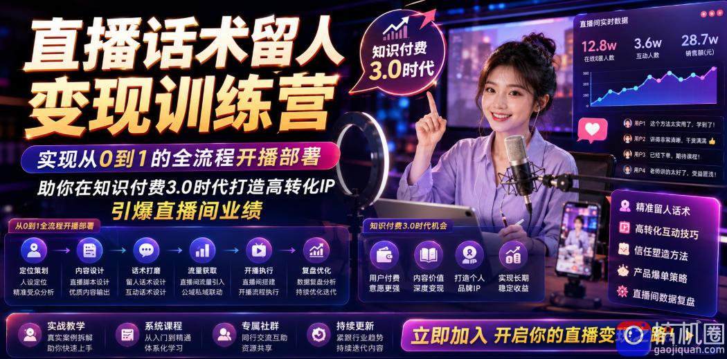 直播话术留人变现训练营，实现从0到1的全流程开播部署，助你在知识付费3.0时代打造高转化IP，引爆直播间业绩