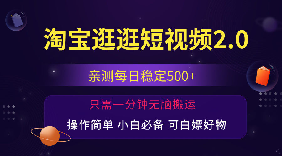 （12031期）最新淘宝逛逛短视频，日入500 ，一人可三号，简单操作易上手