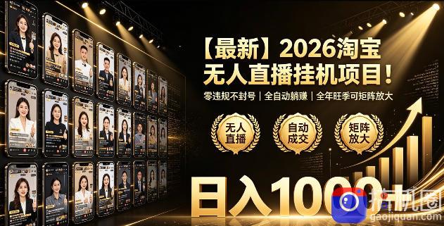 2026淘宝无人直播挂播项目!零违规不封号,全自动躺賺,全年旺季可矩阵放大,日入1000 【揭秘】