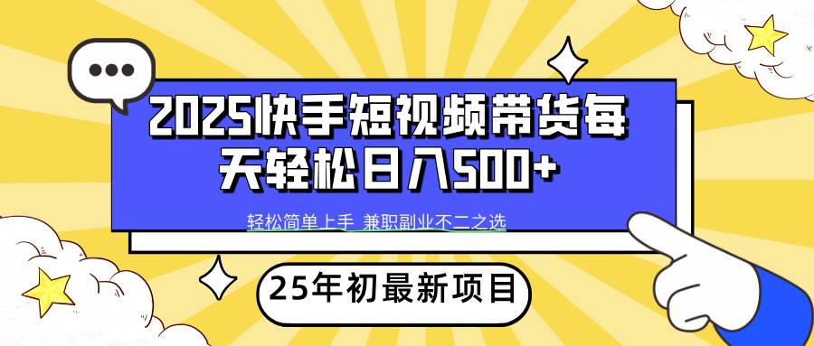 （14159期）2025年初新项目快手短视频带货轻松日入500 