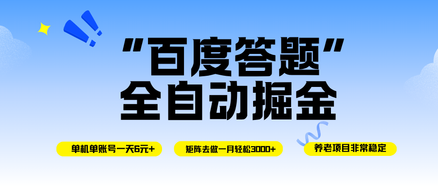 （16556期）百度答题全自动掘金，单机一天轻松6元 ，矩阵去做单月稳定3000 ，操作简单手机无脑去跑