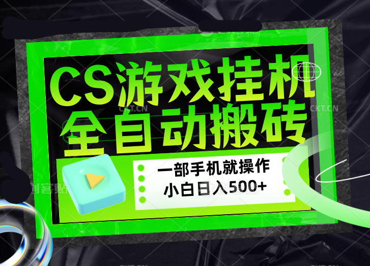 CSGO游戏挂机捡漏搬砖，超稳定的项目，带领1000 小白实现日入500 ，数据可视频验证