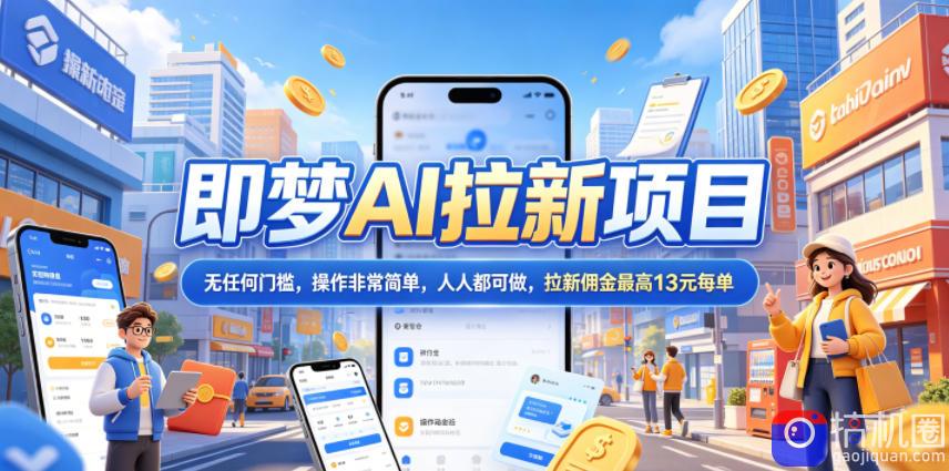2026年即梦AI拉新项目最新玩法，无任何门槛，操作非常简单，人人都可做，拉新佣金最高13元每单