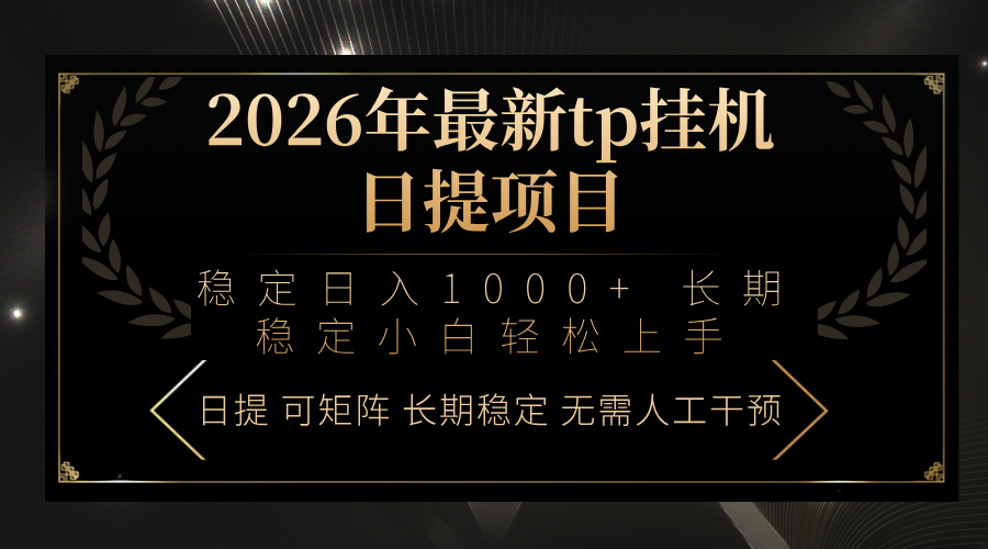 2026年最新tp挂机日提项目：稳定日入1000 小白轻松上手