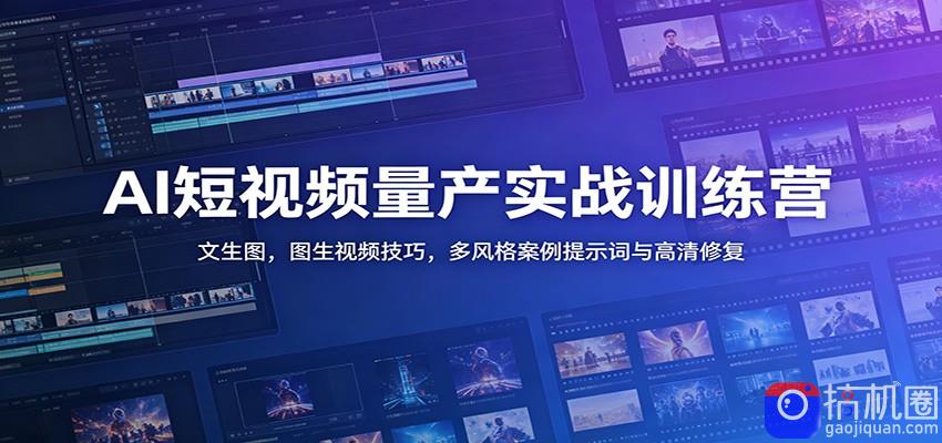 AI短视频量产实战训练营：文生图，图生视频技巧，多风格案例提示词与高清修复