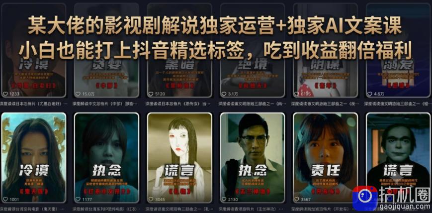 某大佬的影视剧解说独家运营 独家AI文案课,小白0粉丝也能快速打上抖音精选标签、吃到收益翻倍福利