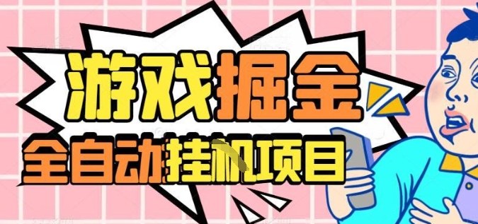 外服热门游戏搬砖，全自动升级打金无脑操作，月入过1W ，长期稳定副业好项目【揭秘】
