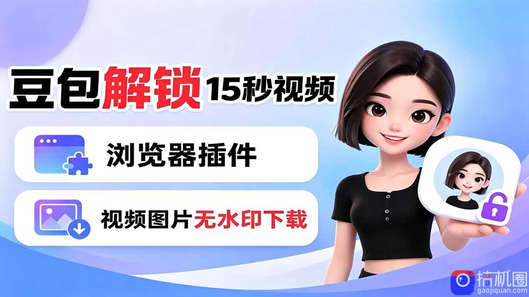 豆包生成15秒视频——浏览器插件：豆包/Dola 视频图片无水印下载   解锁15秒视频生成