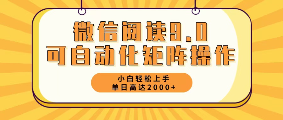 (12905期)微信阅读9.0最新玩法每天5分钟日入2000+
