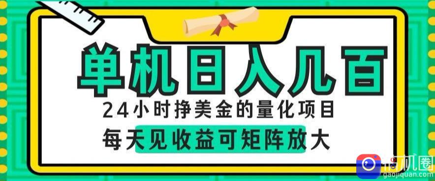 24小时挣美金的AI量化项目,单机日入几百,每天见收益,可矩阵放大【揭秘】