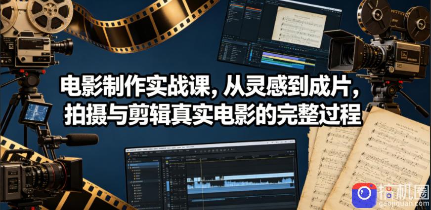 电影制作实战课,从灵感到成片,拍摄与剪辑真实电影的完整过程【原创双语字幕】