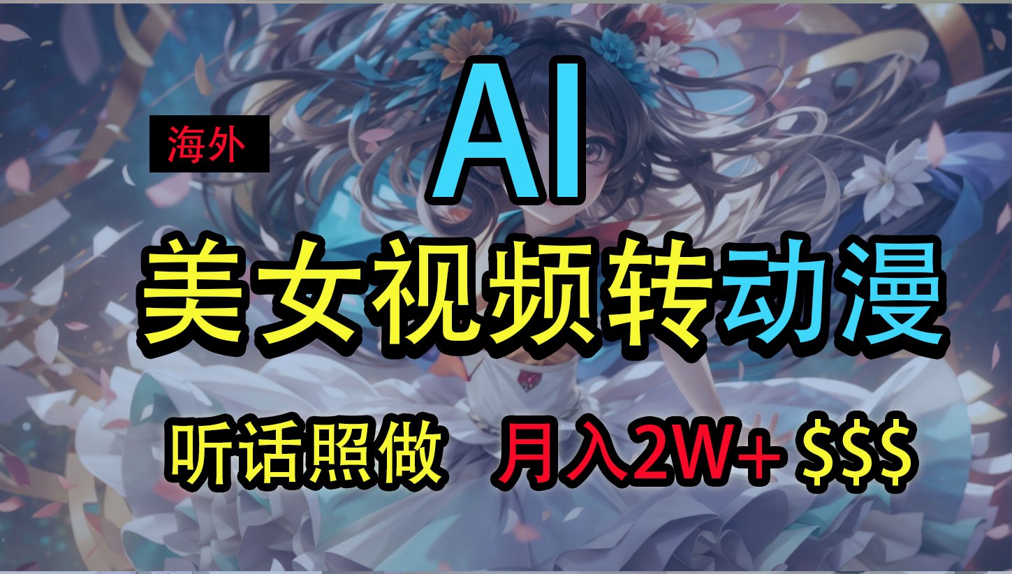 海外美女视频变动漫，月入2万 ，无脑操作秘籍