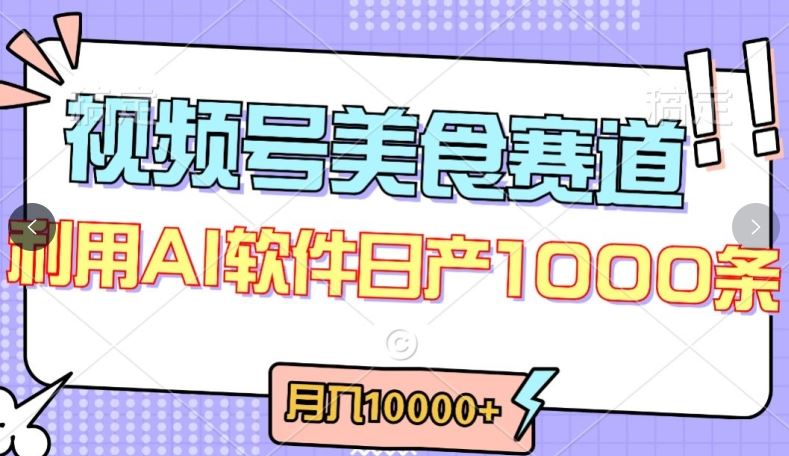 视频号创作者分成，美食赛道，最新玩法，轻松过原创，条条爆款，月入一万 【揭秘】