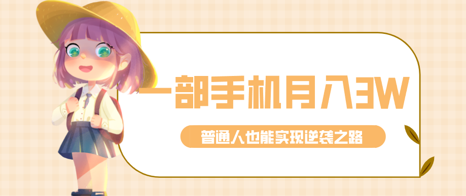 仅靠一部手机，月入到手3w ！知乎热点拉新普通人也能实现逆袭之路！