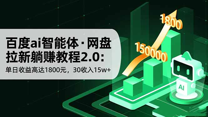 百度ai智能体·网盘拉新躺赚教程2.0：单日收益高达1800元，30收入15w 