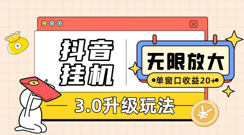 （10503期）抖音挂机3.0玩法 单窗20-50可放大 支持电脑版本和模拟器（附无限注…