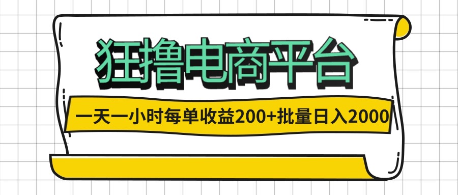 （12463期）一天一小时 狂撸电商平台 每单收益200  批量日入2000 
