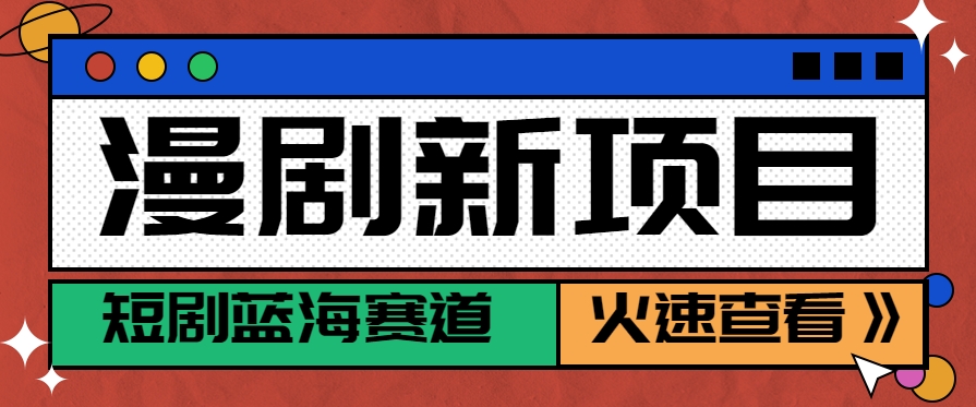 短剧新赛道—动漫短剧玩法,目前红利期月收益轻松达到6000