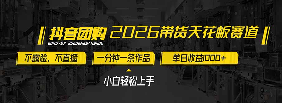 2026带货天花板赛道，不露脸，不直播，一分钟一条作品，单日收益1000 ，小白轻松上手