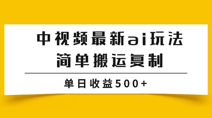 中视频计划最新掘金项目玩法，简单搬运复制，多种玩法批量操作，单日收益500 