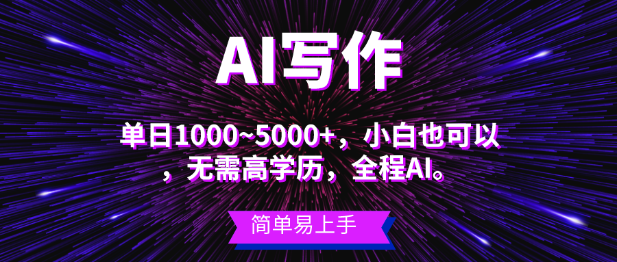 （10821期）蓝海长期项目，AI写作，主副业都可以，单日3000 左右，小白都能做。