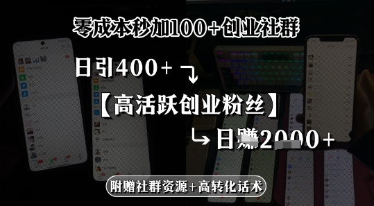 零成本秒加100 创业社群,日引400 高活跃创业粉丝,日入多张