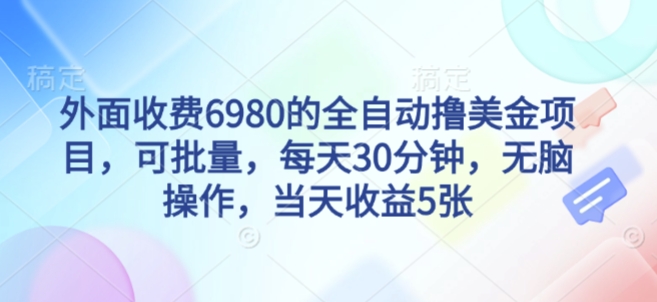 外面收费6980的全自动撸美刀项目，可批量，每天30分钟，无脑操作，当天收益5张【揭秘】