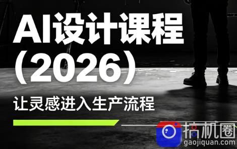 李老师·AI Midjourney设计课程(2026)