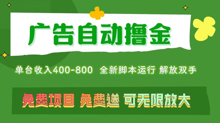 （11154期）广告自动撸金 ，不用养机，无上限 可批量复制扩大，单机400  操作特别…